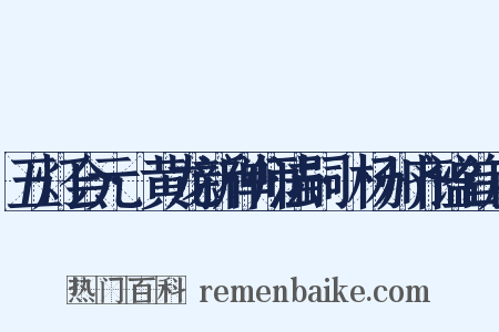 五灯会元·黄龙新禅师法嗣·杨州齐谧首座是什么意思的图片